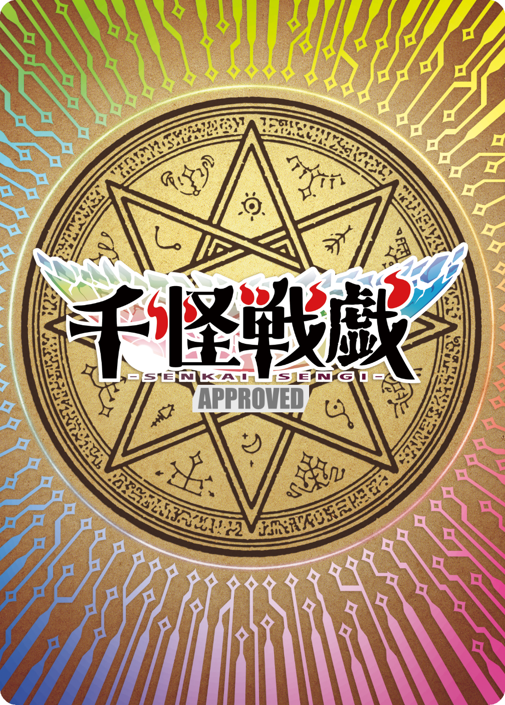 千怪戦戯